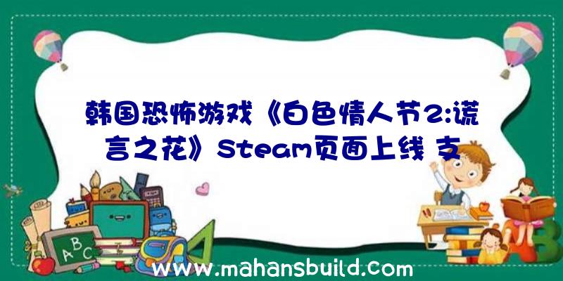 韩国恐怖游戏《白色情人节2:谎言之花》Steam页面上线